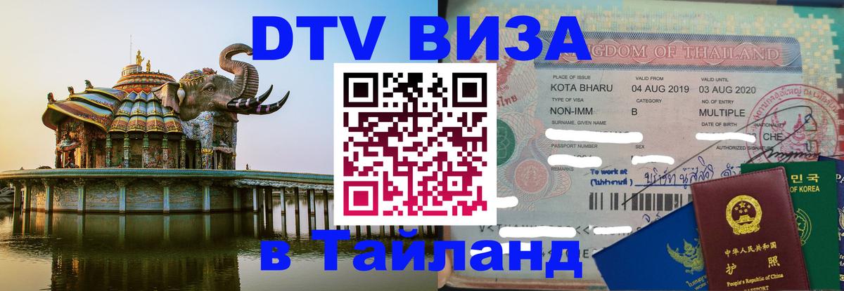 ДТВ VISA Тайланд для фрилансеров 