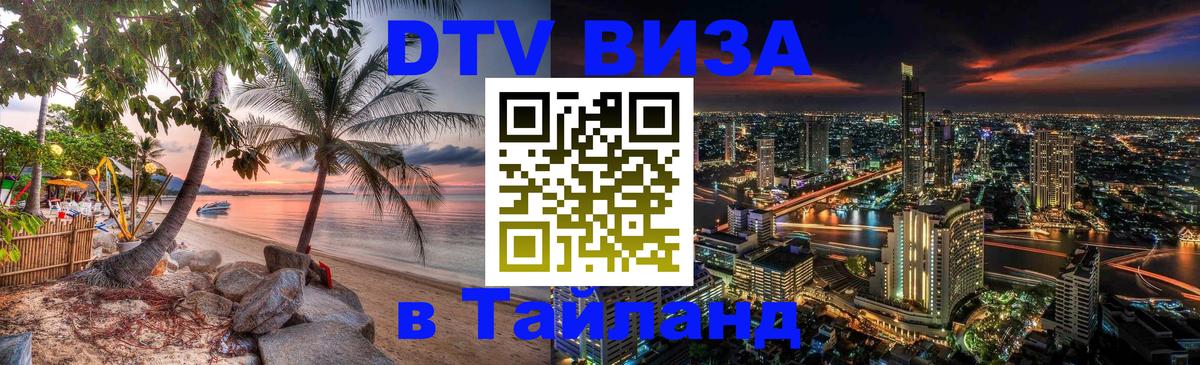 ДТВ виза в Таиланд Куала-Лумпур 